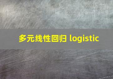 多元线性回归 logistic